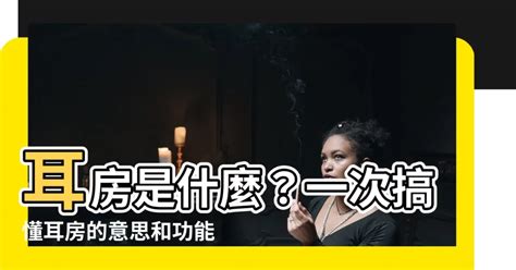 耳房 意思